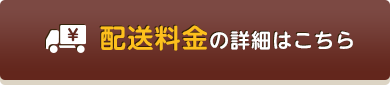 配送料金の詳細はこちら