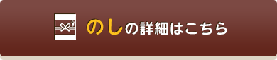 のしの詳細はこちら