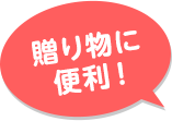 贈り物に便利!