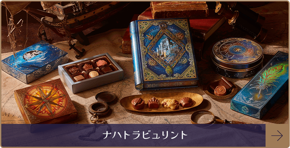 ナハトラビュリント