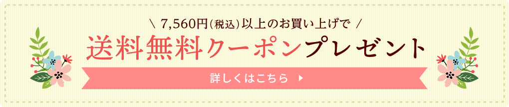 7,560円(税込)以上のお買い上げで 送料無料クーポンキャンペーン