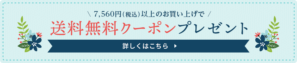 7,560円(税込)以上のお買い上げで 送料無料クーポンキャンペーン