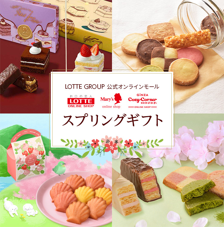 2025スプリングギフト特集【総合】: |LOTTE GROUP公式オンライン