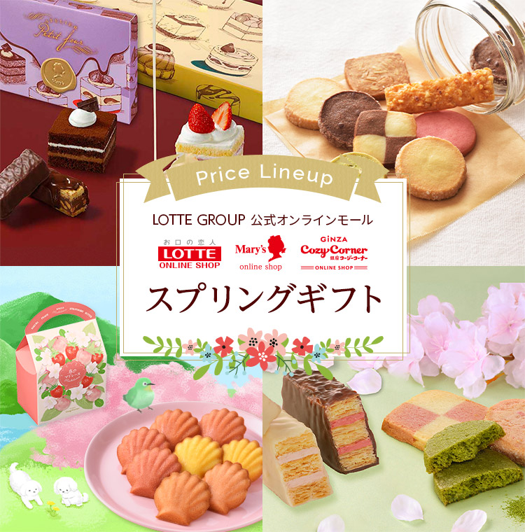 2025スプリングギフト予算から選ぶ: |LOTTE GROUP公式オンライン