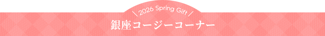 銀座コージーコーナー