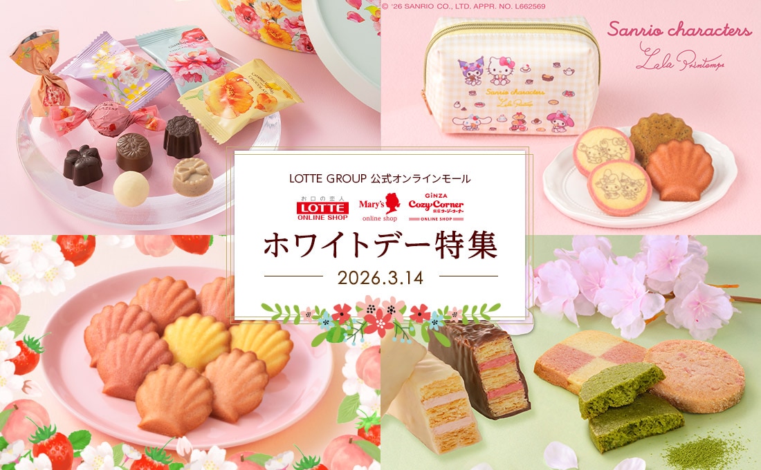 ホワイトデー特集