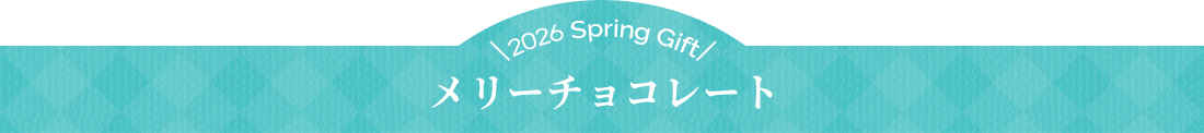 メリーチョコレート