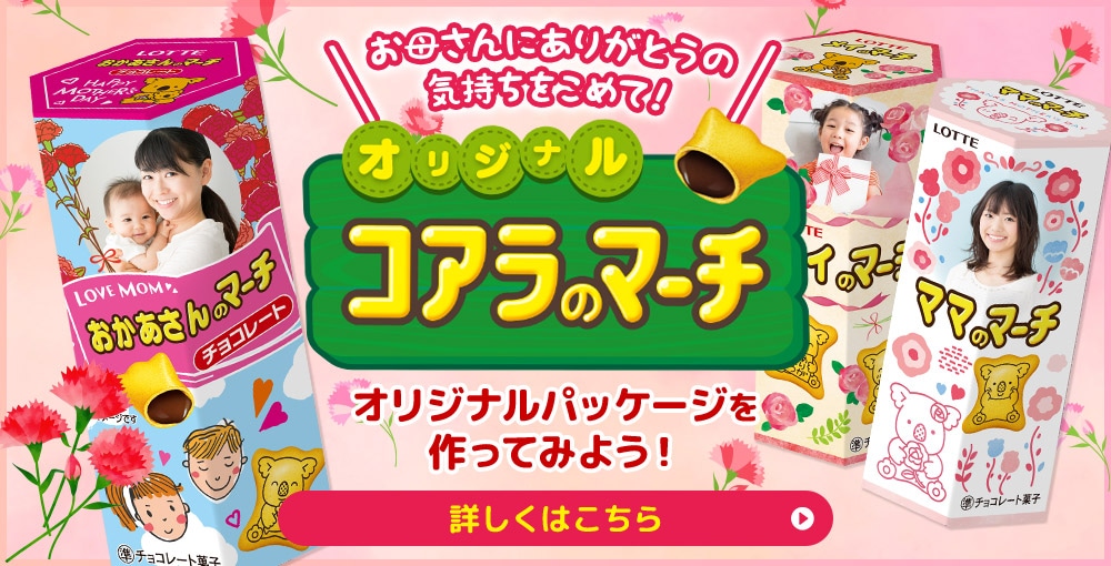 オリジナルコアラのマーチ