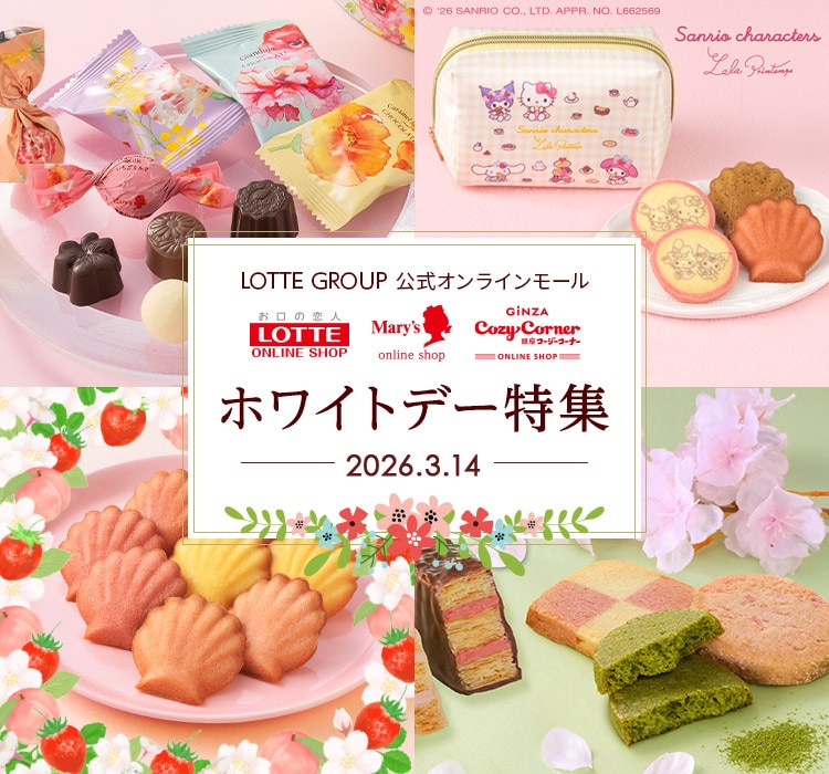 2026ホワイトデー特集【総合】: |LOTTE GROUP公式オンラインモール