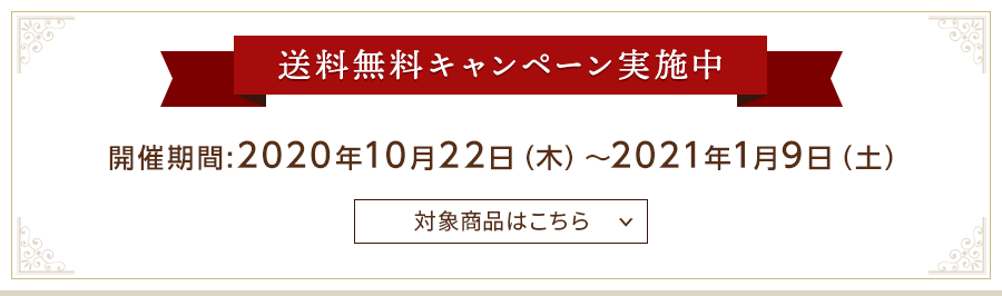 送料無料キャンペーン実施中 開催期間:2020年10月22日(木)〜2021年1月9日(土)