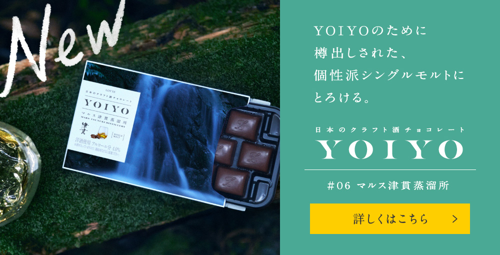 YOIYO/日本のクラフト酒チョコレート