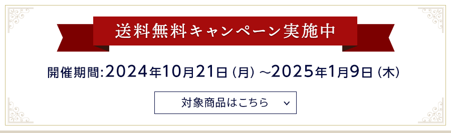 送料無料キャンペーン実施中