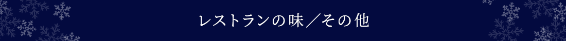 レストランの味／その他