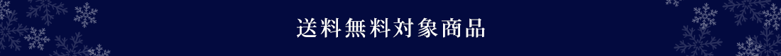 送料無料対象商品