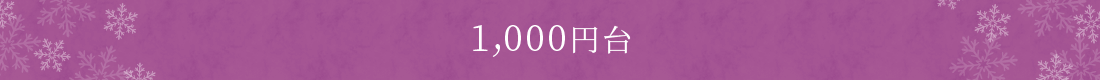 1,000円台