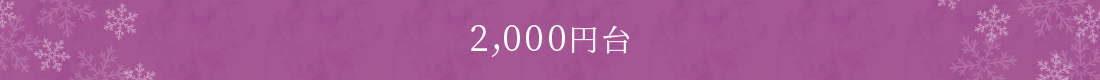 2,000円台
