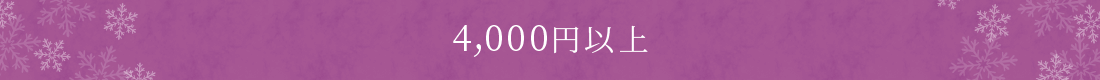 4,000円台