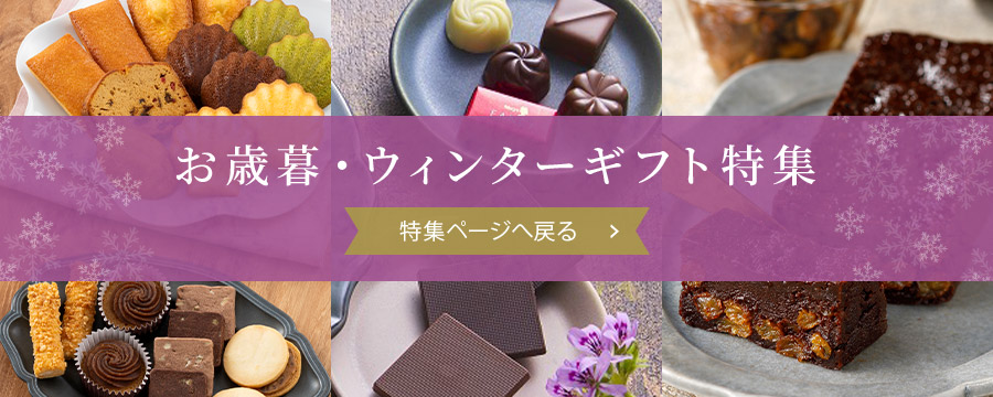 お歳暮・ウィンターギフト特集へ戻る