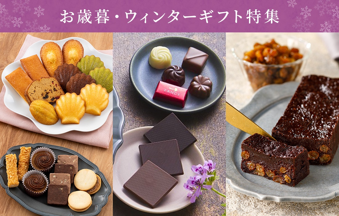 お歳暮・ウィンターギフト特集
