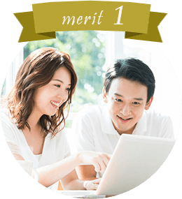 メリット1
