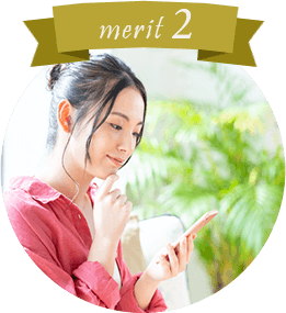 メリット2