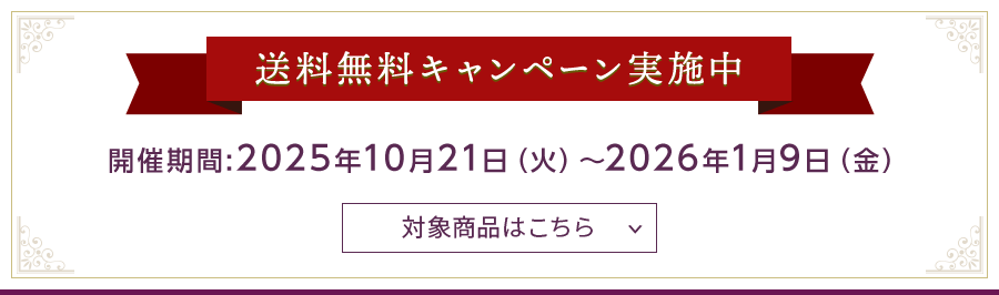 送料無料キャンペーン実施中