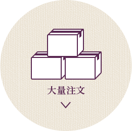 大量注文