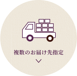 複数のお届け先指定