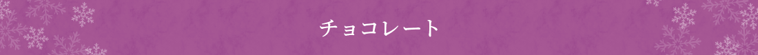 チョコレート