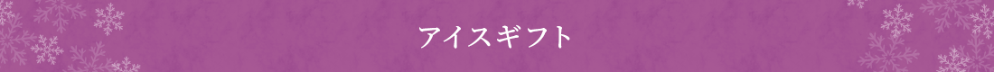 アイスギフト