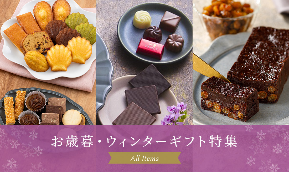 お歳暮・ウィンターギフト特集