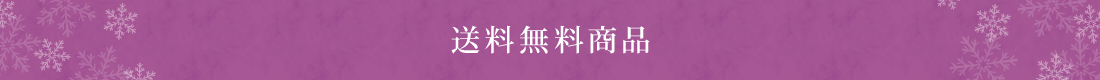 送料無料対象商品