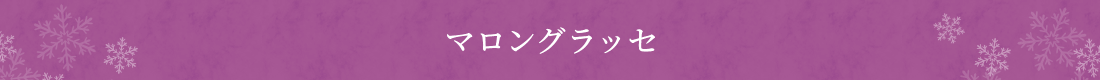 マロングラッセ