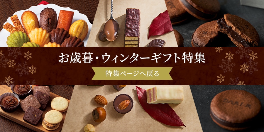 お歳暮・ウィンターギフト特集へ戻る