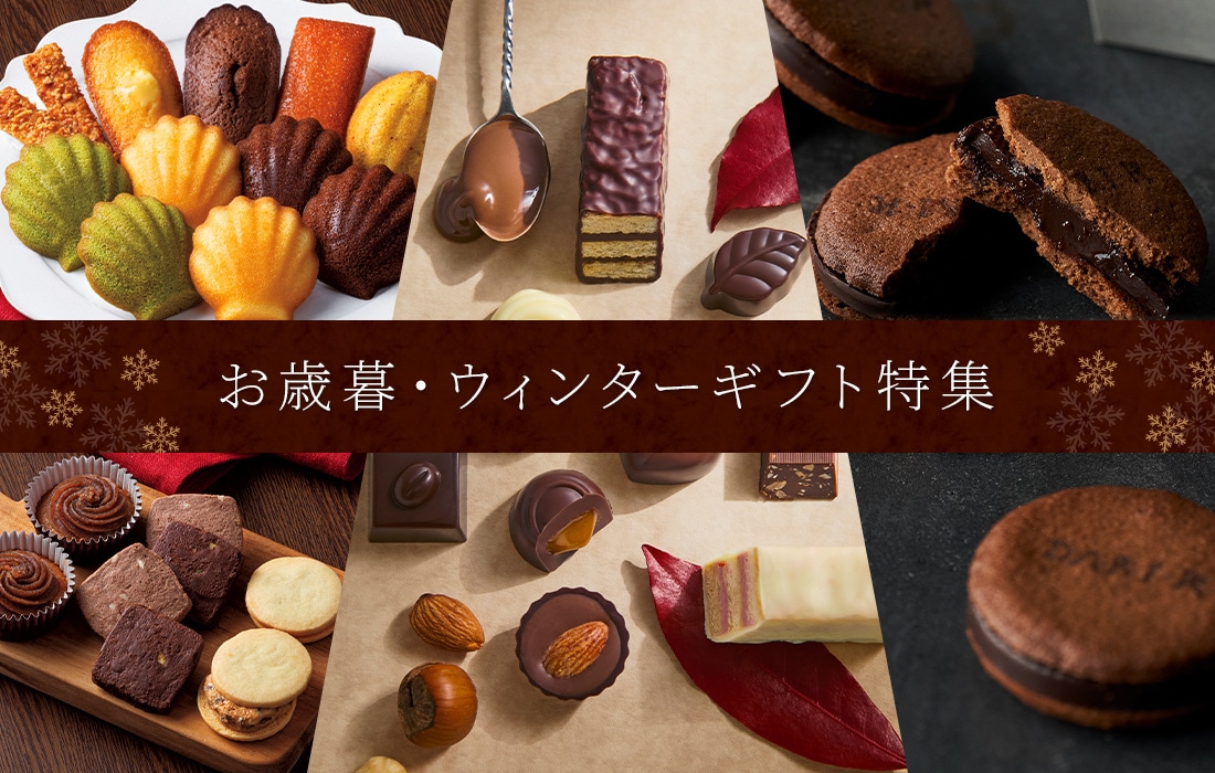 お歳暮・ウィンターギフト特集