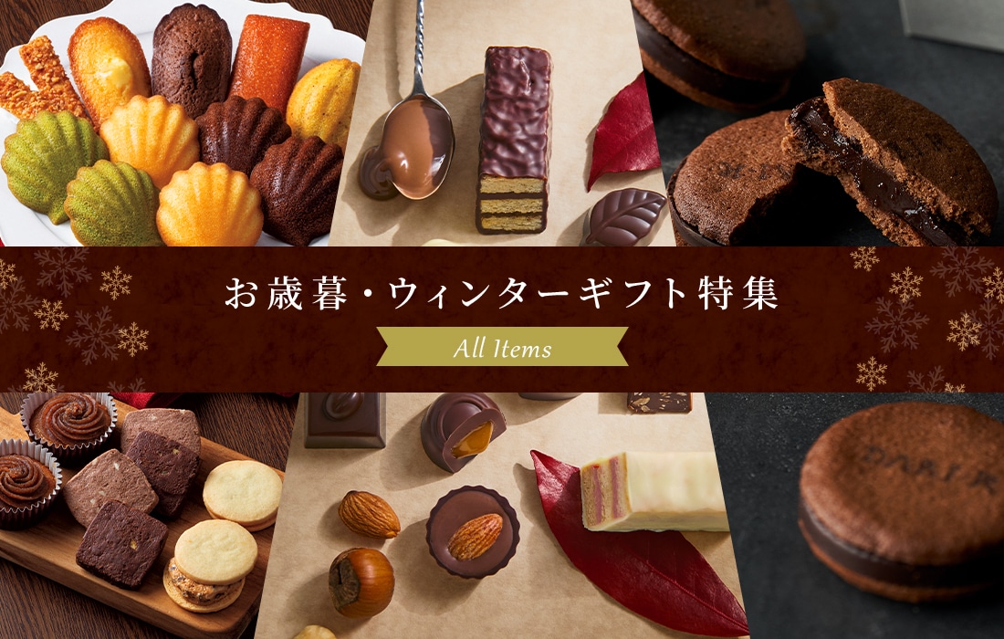 お歳暮・ウィンターギフト特集