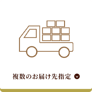 複数のお届け先指定