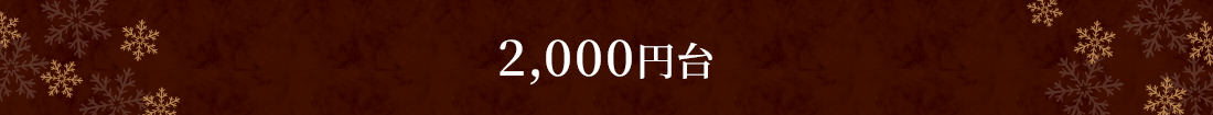 2,000円台