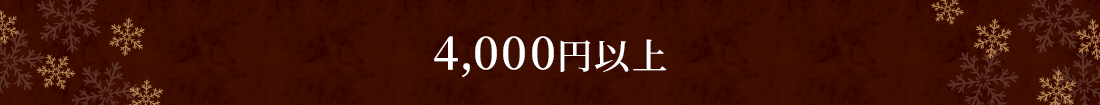 4,000円台