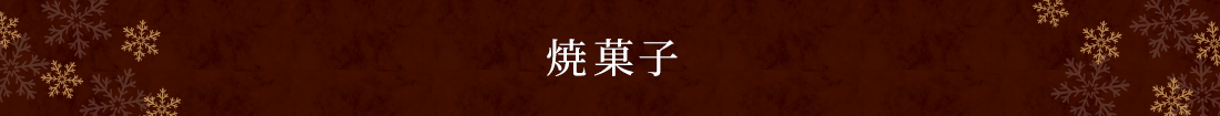 焼菓子