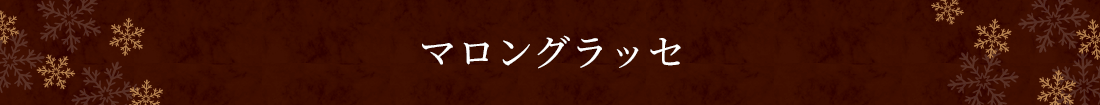 マロングラッセ