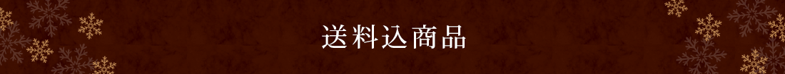 送料込商品