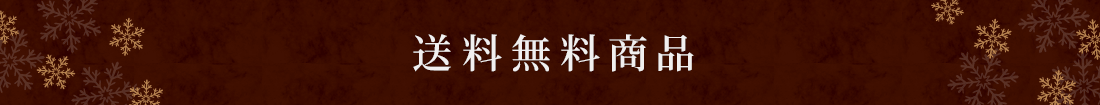送料無料対象商品