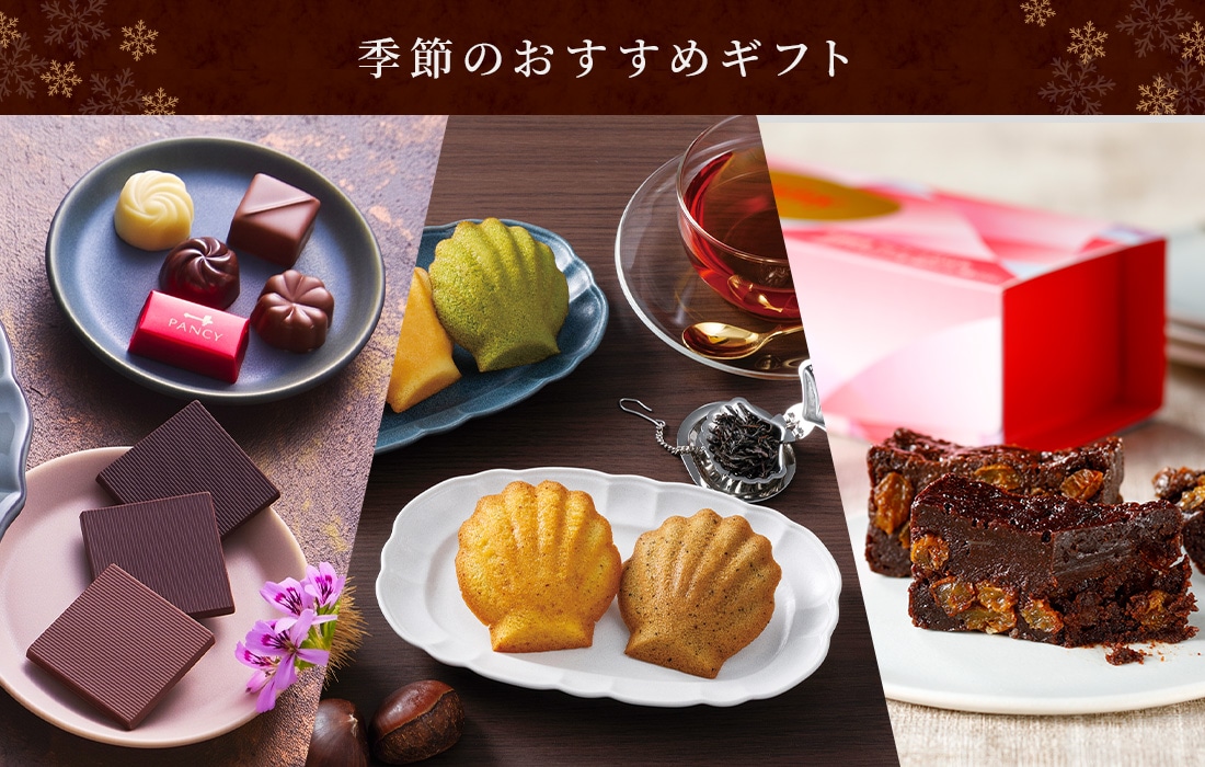 季節のおすすめギフト
