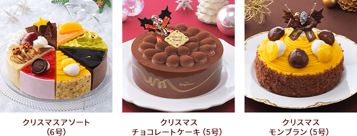 クリスマスアソート6号／クリスマスピスタチオルージュ5号／クリスマスチョコレートケーキ5号／クリスマス モンブラン（5号）