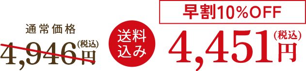 早割10％OFF　送料込み　4,451円（税込）