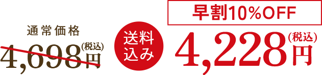 早割10％OFF　送料込み　4,228円（税込）