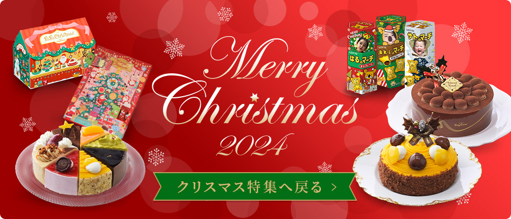 クリスマス特集へ