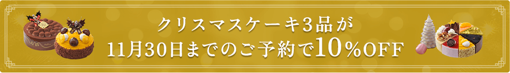 早割 クリスマスケーキ3品が11月30日までのご予約で10％OFF