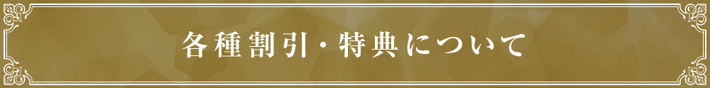 各種割引・特典について